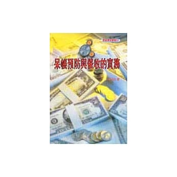 呆帐预防与催收的实务 pdf epub mobi 电子书 下载