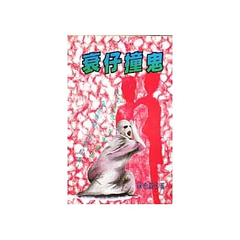 衰仔撞鬼 pdf epub mobi 电子书 下载