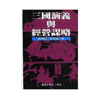 三国演义与经营谋略 pdf epub mobi 电子书 下载