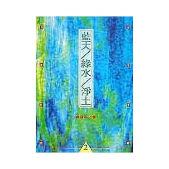 蓝天/绿水/净土 pdf epub mobi 电子书 下载