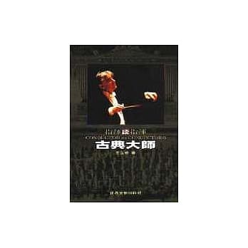 古典大师──指挥谈指挥 pdf epub mobi 电子书 下载