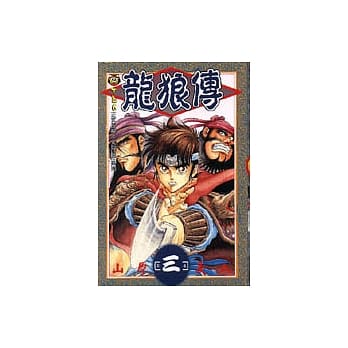 龙狼传 3 pdf epub mobi 电子书 下载