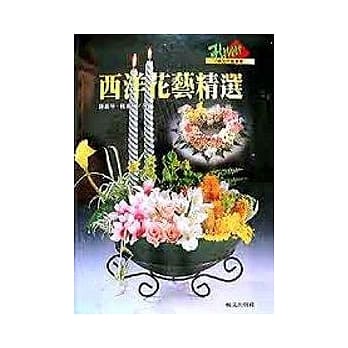 西洋花艺精选 pdf epub mobi 电子书 下载