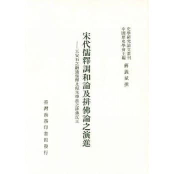 宋代儒释调和论及排佛论之演进 pdf epub mobi 电子书 下载