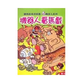 机器人看马戏 pdf epub mobi 电子书 下载