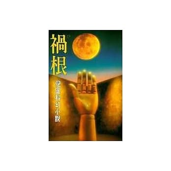 祸根 pdf epub mobi 电子书 下载
