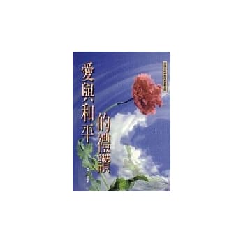 爱与和平的礼赞 pdf epub mobi 电子书 下载