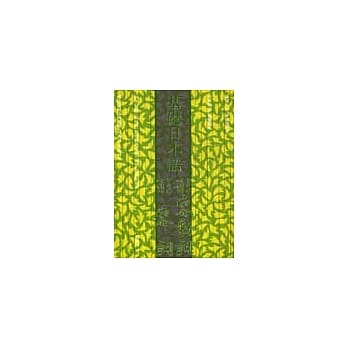 基础日本语形容词‧形容动词 pdf epub mobi 电子书 下载