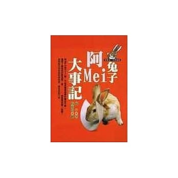 兔子阿Mei大事记 pdf epub mobi 电子书 下载