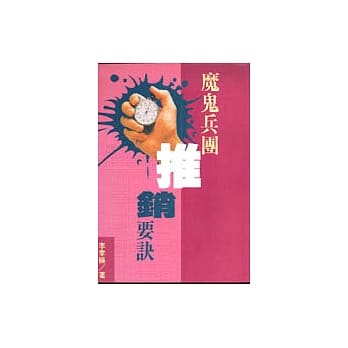 魔鬼兵团推销要诀 pdf epub mobi 电子书 下载