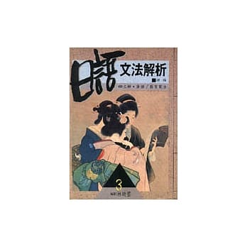 日语文法解析﹝3﹞ pdf epub mobi 电子书 下载