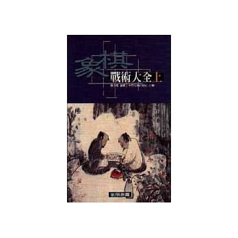 象棋战术大全（上） pdf epub mobi 电子书 下载