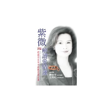 紫微解读爱情运─认识你生命中的桃花与正果 pdf epub mobi 电子书 下载