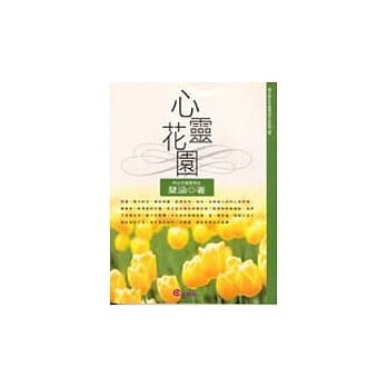 心灵花园 pdf epub mobi 电子书 下载