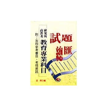 高普考研究所教育专业科目试题总汇 pdf epub mobi 电子书 下载