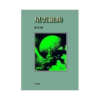 星云组曲 pdf epub mobi 电子书 下载