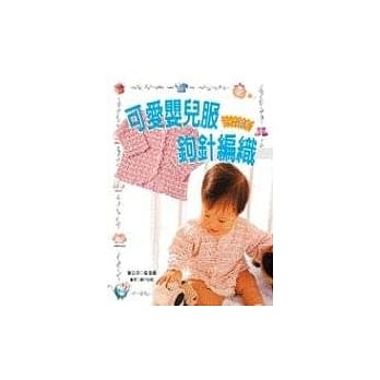 可爱婴儿服钩针编织 pdf epub mobi 电子书 下载
