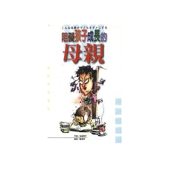 阻碍孩子成长的母亲 pdf epub mobi 电子书 下载