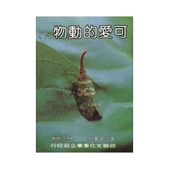 可爱的动物（下） pdf epub mobi 电子书 下载