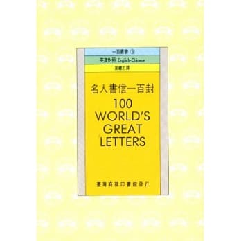 名人书信一百封 100 World、s Great Letters pdf epub mobi 电子书 下载