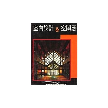 室内设计＆空间应用 pdf epub mobi 电子书 下载