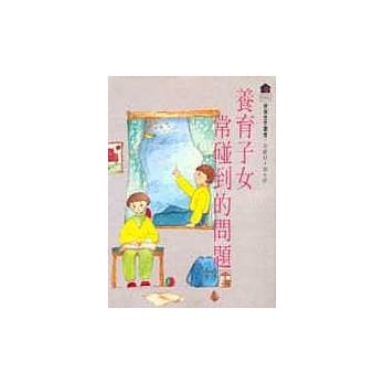 养育子女常碰到的问题. 1 pdf epub mobi 电子书 下载