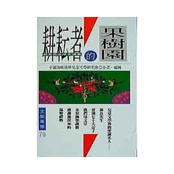 耕耘者的果树园-林良先生序文选集 pdf epub mobi 电子书 下载