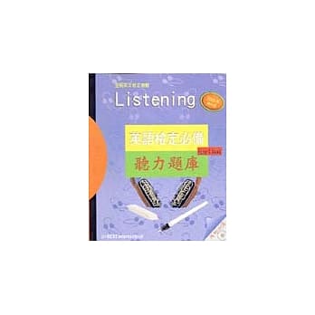 英语检定必备听力题库 pdf epub mobi 电子书 下载