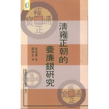 清雍正朝的养廉银研究 pdf epub mobi 电子书 下载