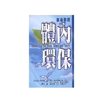 体内环保：排毒圣经 pdf epub mobi 电子书 下载