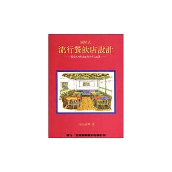 图解式：流行餐饮店设计 pdf epub mobi 电子书 下载