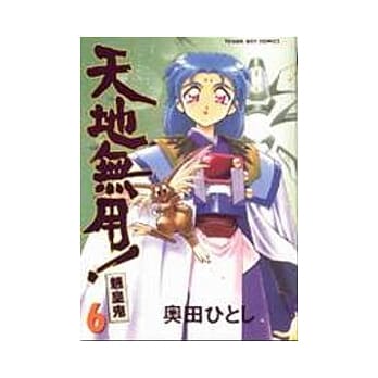 天地无用!魉皇鬼﹝6﹞ pdf epub mobi 电子书 下载