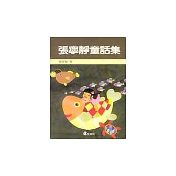 张宁静童话集 pdf epub mobi 电子书 下载