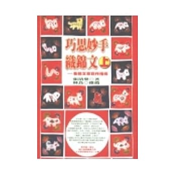 巧思妙手织锦文（上） pdf epub mobi 电子书 下载