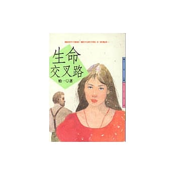 生命交叉路 pdf epub mobi 电子书 下载