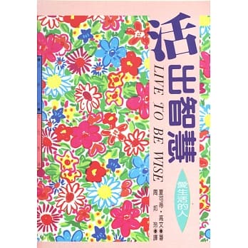 活出智慧 pdf epub mobi 电子书 下载