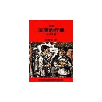 台湾没落的行业-木刻专集 pdf epub mobi 电子书 下载