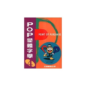 POP变体字学：4应用篇 pdf epub mobi 电子书 下载