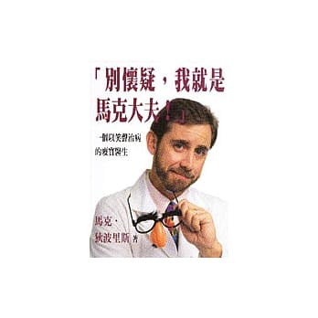 别怀疑，我就是马克大夫！ pdf epub mobi 电子书 下载
