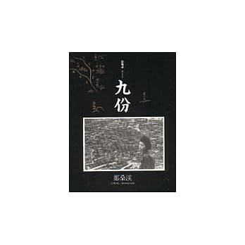 九份 pdf epub mobi 电子书 下载
