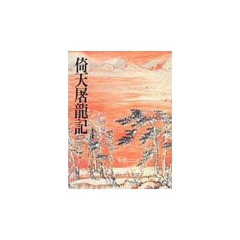 倚天屠龙记(二)(平17) pdf epub mobi 电子书 下载