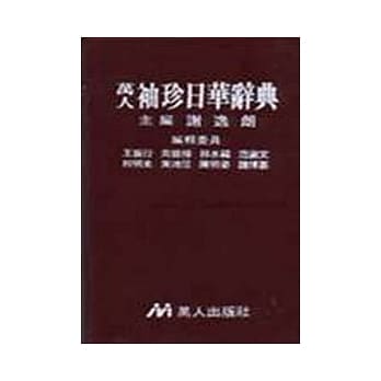 袖珍日华辞典 pdf epub mobi 电子书 下载