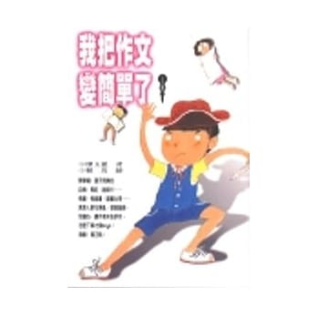 我把作文变简单了 pdf epub mobi 电子书 下载