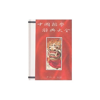 中国哲学辞典大全 pdf epub mobi 电子书 下载