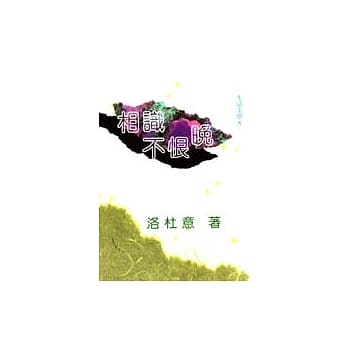 相识不恨晚 pdf epub mobi 电子书 下载