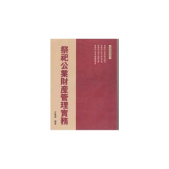 祭祀公业财产管理实务 pdf epub mobi 电子书 下载
