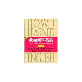 我如何学英语（最新修订版） pdf epub mobi 电子书 下载