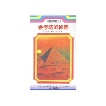 金字塔的秘密 pdf epub mobi 电子书 下载