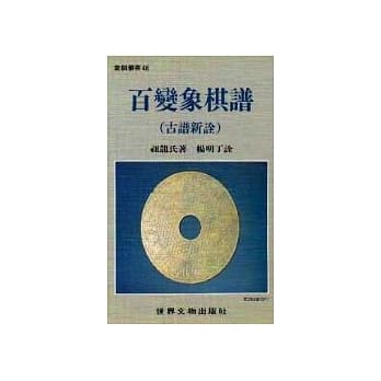 百变象棋谱（古谱新诠） pdf epub mobi 电子书 下载