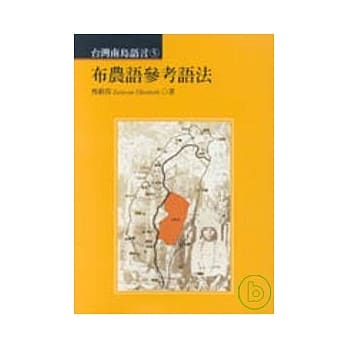 布农语参考语法 pdf epub mobi 电子书 下载